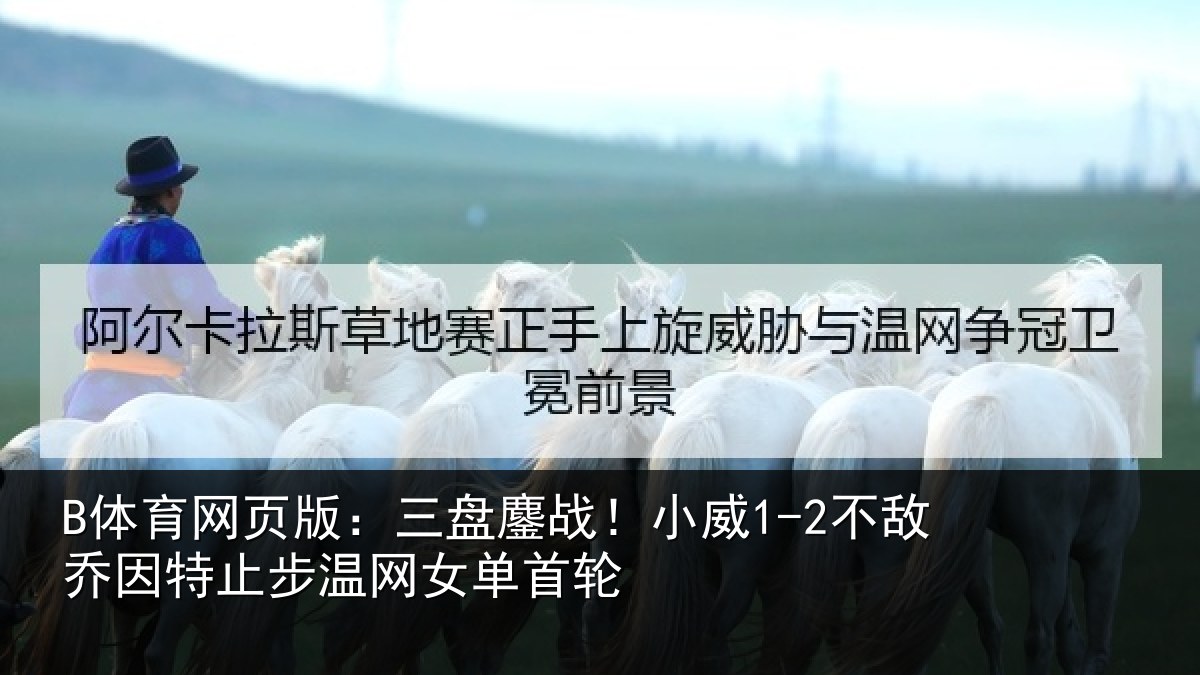 B体育网页版：三盘相关情况特止步温网女单首轮