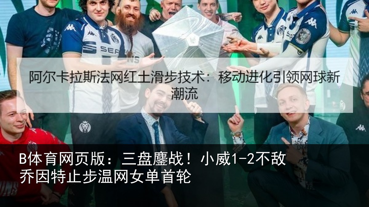 B体育网页版：三盘相关情况特止步温网女单首轮