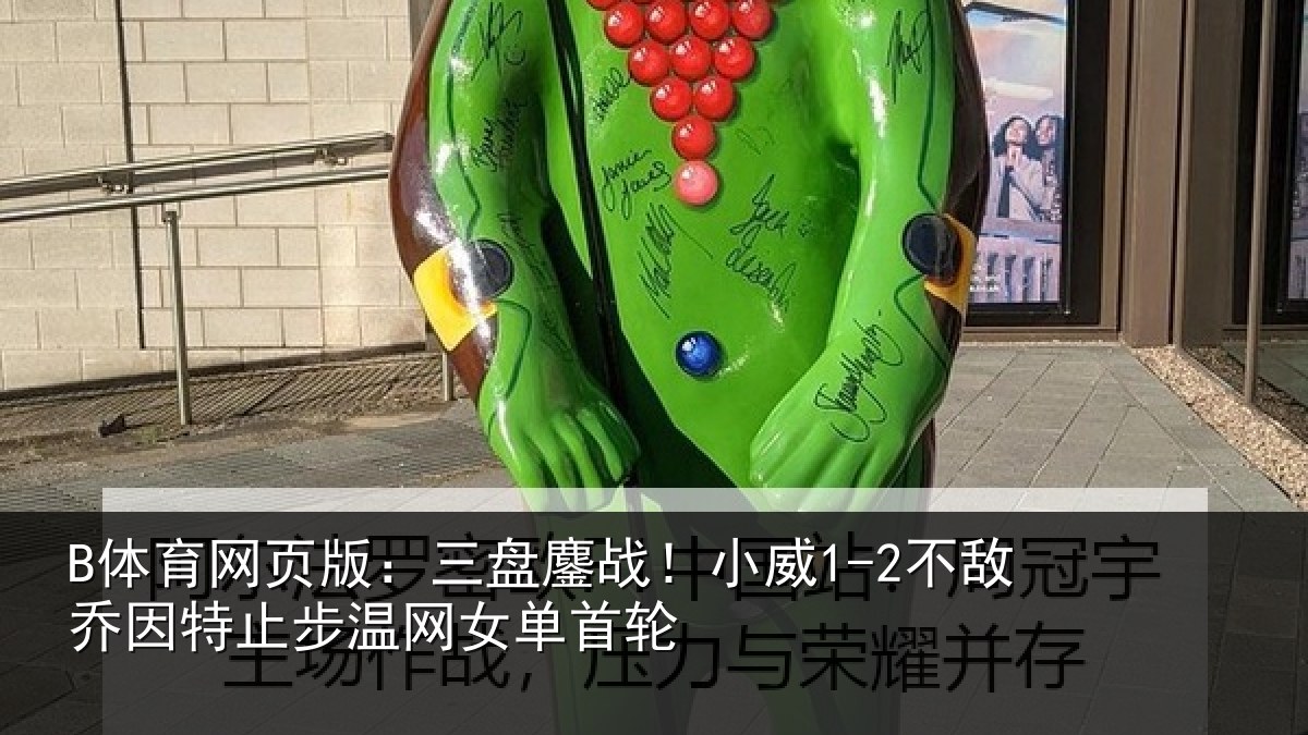 B体育网页版:三盘鏖战!小威1-2不敌乔因特止步温网女单首轮