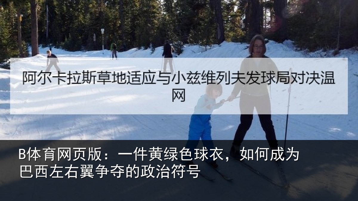 B体育网页版：一件黄绿色球衣，如何成为巴西左右翼争夺的政治符号
