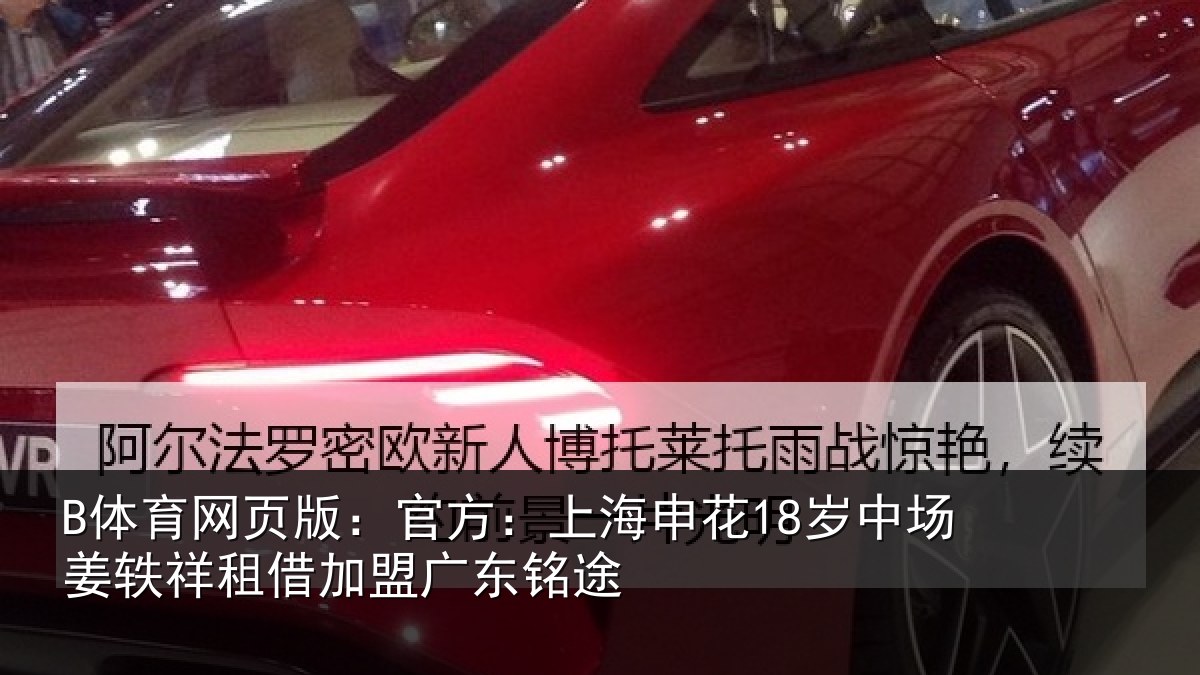 B体育网页版：官方：上海相关情况租借加盟广东铭途