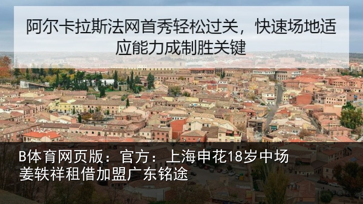 B体育网页版：官方：上海申花18岁中场姜轶祥租借加盟广东铭途