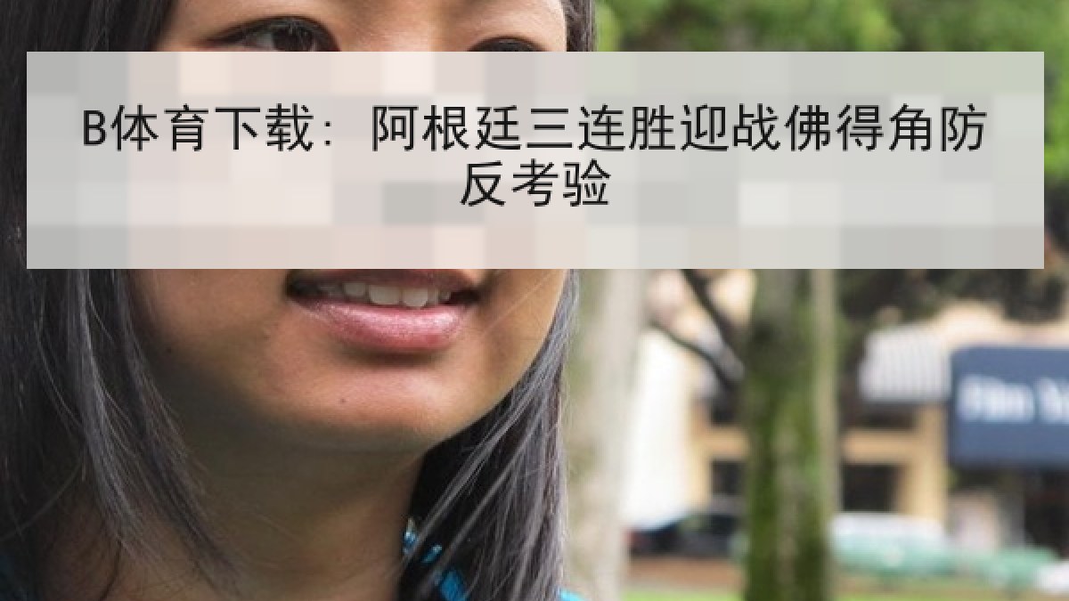 B体育下载: 阿根廷三连胜迎战佛得角防反考验