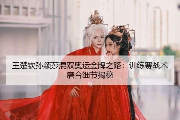 wang-chu-qin-sun-ying-sha-hun-shuang-ao-yun-jin-pai-zhi-lu-xun-lian-sai-zhan-shu-mo-he-xi-jie-jie-mi-2-701.jpg