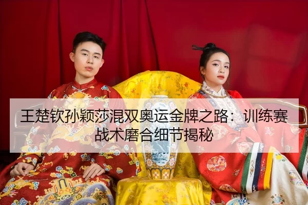 wang-chu-qin-sun-ying-sha-hun-shuang-ao-yun-jin-pai-zhi-lu-xun-lian-sai-zhan-shu-mo-he-xi-jie-jie-mi-3-586.jpg