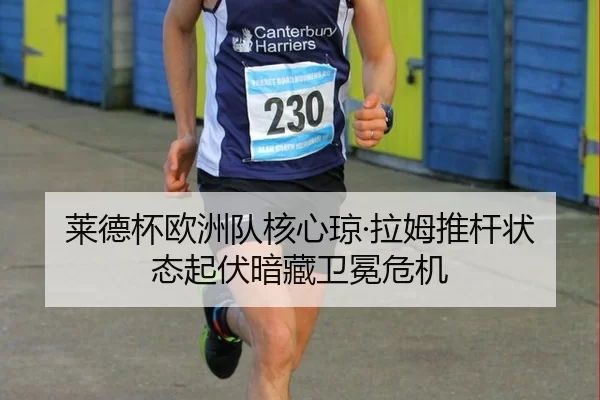 莱德杯欧洲队核心琼·拉姆推杆状态起伏暗藏卫冕危机